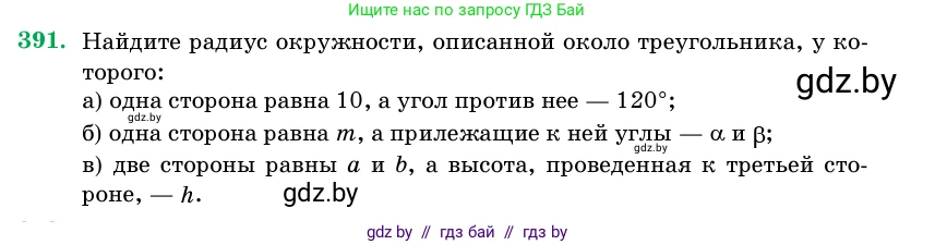 Геометрия, 11 класс Учебник, авторы: Латотин Леонид Александрович, Чеботаревский Борис Дмитриевич, Горбунова Ирина Владимировна, Цыбулько Оксана Евгеньевна, издательство Белорусская Энциклопедия имени Петруся Бровки, Минск, 2020, белого цвета, страница 144, номер 391, Условие