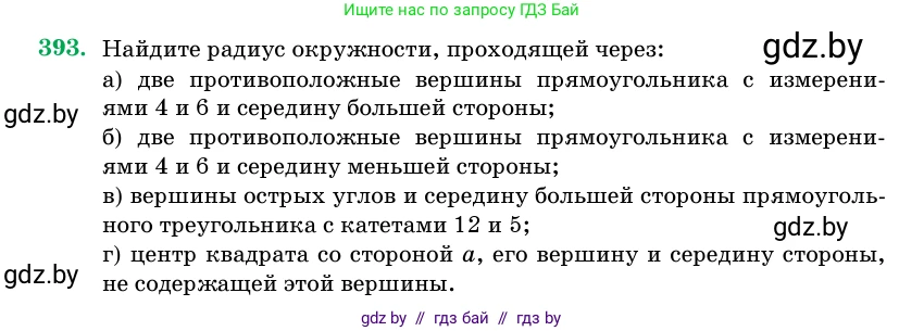 Геометрия, 11 класс Учебник, авторы: Латотин Леонид Александрович, Чеботаревский Борис Дмитриевич, Горбунова Ирина Владимировна, Цыбулько Оксана Евгеньевна, издательство Белорусская Энциклопедия имени Петруся Бровки, Минск, 2020, белого цвета, страница 144, номер 393, Условие