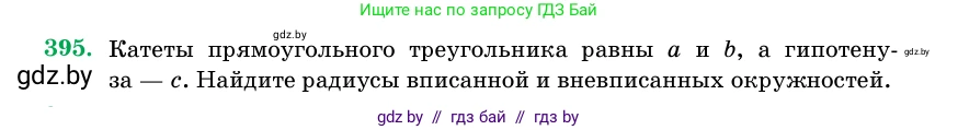 Геометрия, 11 класс Учебник, авторы: Латотин Леонид Александрович, Чеботаревский Борис Дмитриевич, Горбунова Ирина Владимировна, Цыбулько Оксана Евгеньевна, издательство Белорусская Энциклопедия имени Петруся Бровки, Минск, 2020, белого цвета, страница 144, номер 395, Условие