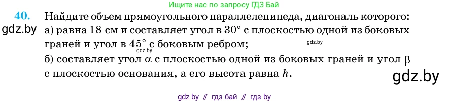 Геометрия, 11 класс Учебник, авторы: Латотин Леонид Александрович, Чеботаревский Борис Дмитриевич, Горбунова Ирина Владимировна, Цыбулько Оксана Евгеньевна, издательство Белорусская Энциклопедия имени Петруся Бровки, Минск, 2020, белого цвета, страница 18, номер 40, Условие