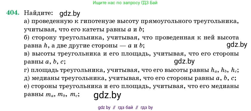 Геометрия, 11 класс Учебник, авторы: Латотин Леонид Александрович, Чеботаревский Борис Дмитриевич, Горбунова Ирина Владимировна, Цыбулько Оксана Евгеньевна, издательство Белорусская Энциклопедия имени Петруся Бровки, Минск, 2020, белого цвета, страница 145, номер 404, Условие