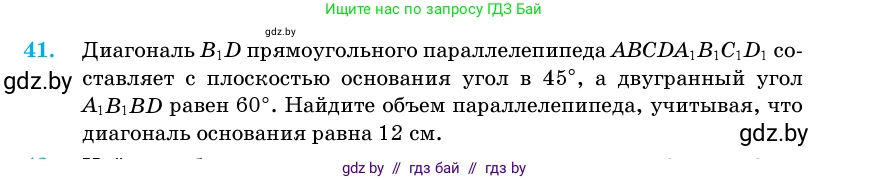 Геометрия, 11 класс Учебник, авторы: Латотин Леонид Александрович, Чеботаревский Борис Дмитриевич, Горбунова Ирина Владимировна, Цыбулько Оксана Евгеньевна, издательство Белорусская Энциклопедия имени Петруся Бровки, Минск, 2020, белого цвета, страница 19, номер 41, Условие