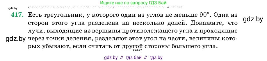 Геометрия, 11 класс Учебник, авторы: Латотин Леонид Александрович, Чеботаревский Борис Дмитриевич, Горбунова Ирина Владимировна, Цыбулько Оксана Евгеньевна, издательство Белорусская Энциклопедия имени Петруся Бровки, Минск, 2020, белого цвета, страница 147, номер 417, Условие