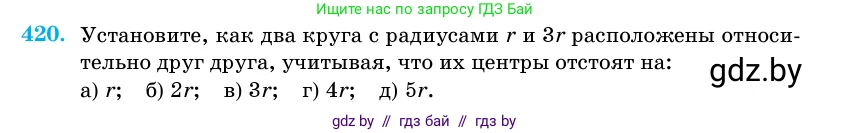 Геометрия, 11 класс Учебник, авторы: Латотин Леонид Александрович, Чеботаревский Борис Дмитриевич, Горбунова Ирина Владимировна, Цыбулько Оксана Евгеньевна, издательство Белорусская Энциклопедия имени Петруся Бровки, Минск, 2020, белого цвета, страница 148, номер 420, Условие