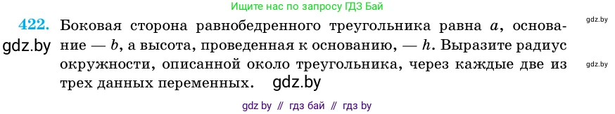Геометрия, 11 класс Учебник, авторы: Латотин Леонид Александрович, Чеботаревский Борис Дмитриевич, Горбунова Ирина Владимировна, Цыбулько Оксана Евгеньевна, издательство Белорусская Энциклопедия имени Петруся Бровки, Минск, 2020, белого цвета, страница 148, номер 422, Условие