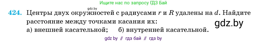 Геометрия, 11 класс Учебник, авторы: Латотин Леонид Александрович, Чеботаревский Борис Дмитриевич, Горбунова Ирина Владимировна, Цыбулько Оксана Евгеньевна, издательство Белорусская Энциклопедия имени Петруся Бровки, Минск, 2020, белого цвета, страница 148, номер 424, Условие