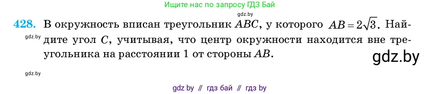 Геометрия, 11 класс Учебник, авторы: Латотин Леонид Александрович, Чеботаревский Борис Дмитриевич, Горбунова Ирина Владимировна, Цыбулько Оксана Евгеньевна, издательство Белорусская Энциклопедия имени Петруся Бровки, Минск, 2020, белого цвета, страница 148, номер 428, Условие