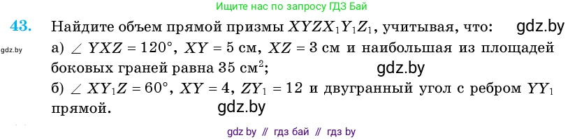 Геометрия, 11 класс Учебник, авторы: Латотин Леонид Александрович, Чеботаревский Борис Дмитриевич, Горбунова Ирина Владимировна, Цыбулько Оксана Евгеньевна, издательство Белорусская Энциклопедия имени Петруся Бровки, Минск, 2020, белого цвета, страница 19, номер 43, Условие