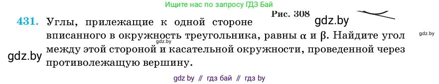 Геометрия, 11 класс Учебник, авторы: Латотин Леонид Александрович, Чеботаревский Борис Дмитриевич, Горбунова Ирина Владимировна, Цыбулько Оксана Евгеньевна, издательство Белорусская Энциклопедия имени Петруся Бровки, Минск, 2020, белого цвета, страница 149, номер 431, Условие