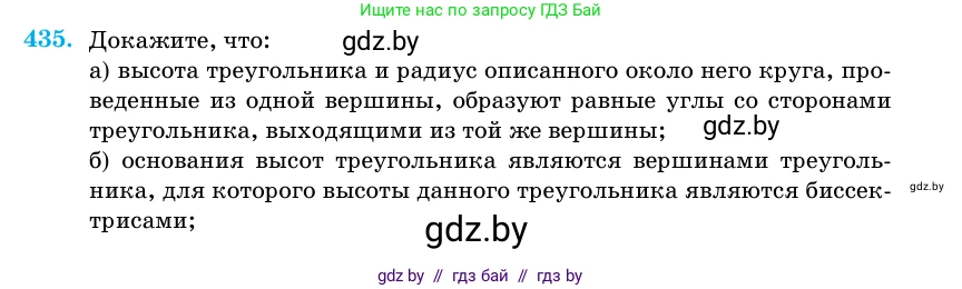 Геометрия, 11 класс Учебник, авторы: Латотин Леонид Александрович, Чеботаревский Борис Дмитриевич, Горбунова Ирина Владимировна, Цыбулько Оксана Евгеньевна, издательство Белорусская Энциклопедия имени Петруся Бровки, Минск, 2020, белого цвета, страница 149, номер 435, Условие