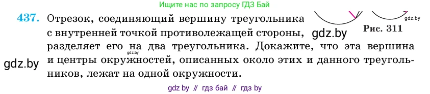 Геометрия, 11 класс Учебник, авторы: Латотин Леонид Александрович, Чеботаревский Борис Дмитриевич, Горбунова Ирина Владимировна, Цыбулько Оксана Евгеньевна, издательство Белорусская Энциклопедия имени Петруся Бровки, Минск, 2020, белого цвета, страница 150, номер 437, Условие