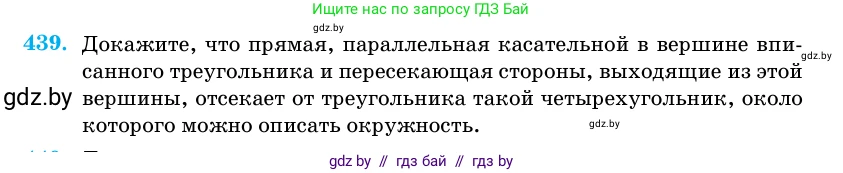 Геометрия, 11 класс Учебник, авторы: Латотин Леонид Александрович, Чеботаревский Борис Дмитриевич, Горбунова Ирина Владимировна, Цыбулько Оксана Евгеньевна, издательство Белорусская Энциклопедия имени Петруся Бровки, Минск, 2020, белого цвета, страница 150, номер 439, Условие