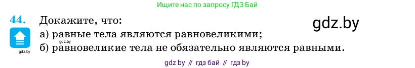 Геометрия, 11 класс Учебник, авторы: Латотин Леонид Александрович, Чеботаревский Борис Дмитриевич, Горбунова Ирина Владимировна, Цыбулько Оксана Евгеньевна, издательство Белорусская Энциклопедия имени Петруся Бровки, Минск, 2020, белого цвета, страница 19, номер 44, Условие