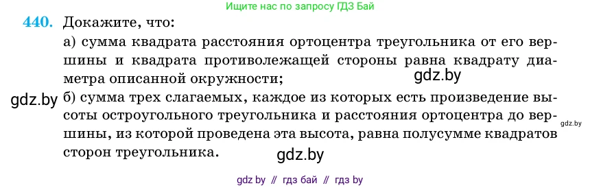 Геометрия, 11 класс Учебник, авторы: Латотин Леонид Александрович, Чеботаревский Борис Дмитриевич, Горбунова Ирина Владимировна, Цыбулько Оксана Евгеньевна, издательство Белорусская Энциклопедия имени Петруся Бровки, Минск, 2020, белого цвета, страница 150, номер 440, Условие