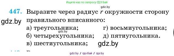 Геометрия, 11 класс Учебник, авторы: Латотин Леонид Александрович, Чеботаревский Борис Дмитриевич, Горбунова Ирина Владимировна, Цыбулько Оксана Евгеньевна, издательство Белорусская Энциклопедия имени Петруся Бровки, Минск, 2020, белого цвета, страница 151, номер 447, Условие