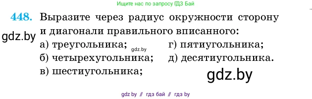 Геометрия, 11 класс Учебник, авторы: Латотин Леонид Александрович, Чеботаревский Борис Дмитриевич, Горбунова Ирина Владимировна, Цыбулько Оксана Евгеньевна, издательство Белорусская Энциклопедия имени Петруся Бровки, Минск, 2020, белого цвета, страница 151, номер 448, Условие