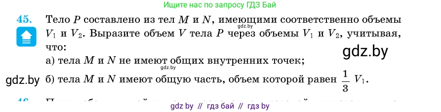 Геометрия, 11 класс Учебник, авторы: Латотин Леонид Александрович, Чеботаревский Борис Дмитриевич, Горбунова Ирина Владимировна, Цыбулько Оксана Евгеньевна, издательство Белорусская Энциклопедия имени Петруся Бровки, Минск, 2020, белого цвета, страница 19, номер 45, Условие