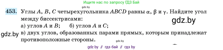 Геометрия, 11 класс Учебник, авторы: Латотин Леонид Александрович, Чеботаревский Борис Дмитриевич, Горбунова Ирина Владимировна, Цыбулько Оксана Евгеньевна, издательство Белорусская Энциклопедия имени Петруся Бровки, Минск, 2020, белого цвета, страница 152, номер 453, Условие