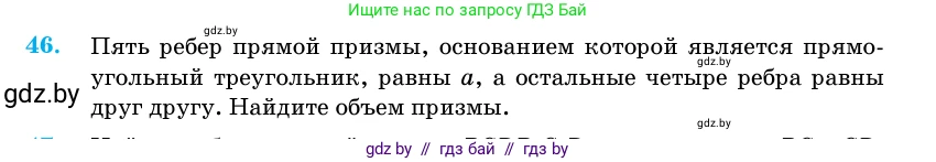 Геометрия, 11 класс Учебник, авторы: Латотин Леонид Александрович, Чеботаревский Борис Дмитриевич, Горбунова Ирина Владимировна, Цыбулько Оксана Евгеньевна, издательство Белорусская Энциклопедия имени Петруся Бровки, Минск, 2020, белого цвета, страница 19, номер 46, Условие