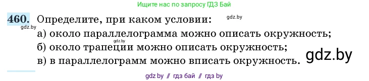 Геометрия, 11 класс Учебник, авторы: Латотин Леонид Александрович, Чеботаревский Борис Дмитриевич, Горбунова Ирина Владимировна, Цыбулько Оксана Евгеньевна, издательство Белорусская Энциклопедия имени Петруся Бровки, Минск, 2020, белого цвета, страница 153, номер 460, Условие
