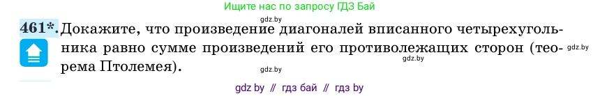 Геометрия, 11 класс Учебник, авторы: Латотин Леонид Александрович, Чеботаревский Борис Дмитриевич, Горбунова Ирина Владимировна, Цыбулько Оксана Евгеньевна, издательство Белорусская Энциклопедия имени Петруся Бровки, Минск, 2020, белого цвета, страница 153, номер 461, Условие