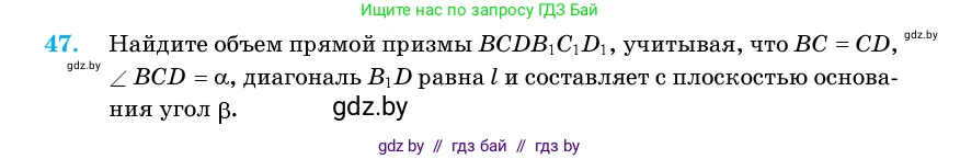 Геометрия, 11 класс Учебник, авторы: Латотин Леонид Александрович, Чеботаревский Борис Дмитриевич, Горбунова Ирина Владимировна, Цыбулько Оксана Евгеньевна, издательство Белорусская Энциклопедия имени Петруся Бровки, Минск, 2020, белого цвета, страница 19, номер 47, Условие