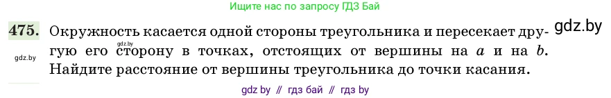 Геометрия, 11 класс Учебник, авторы: Латотин Леонид Александрович, Чеботаревский Борис Дмитриевич, Горбунова Ирина Владимировна, Цыбулько Оксана Евгеньевна, издательство Белорусская Энциклопедия имени Петруся Бровки, Минск, 2020, белого цвета, страница 155, номер 475, Условие