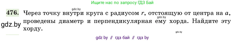 Геометрия, 11 класс Учебник, авторы: Латотин Леонид Александрович, Чеботаревский Борис Дмитриевич, Горбунова Ирина Владимировна, Цыбулько Оксана Евгеньевна, издательство Белорусская Энциклопедия имени Петруся Бровки, Минск, 2020, белого цвета, страница 155, номер 476, Условие