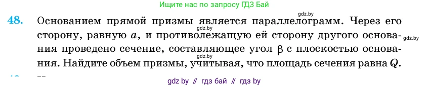 Геометрия, 11 класс Учебник, авторы: Латотин Леонид Александрович, Чеботаревский Борис Дмитриевич, Горбунова Ирина Владимировна, Цыбулько Оксана Евгеньевна, издательство Белорусская Энциклопедия имени Петруся Бровки, Минск, 2020, белого цвета, страница 19, номер 48, Условие