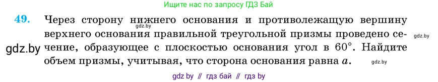 Геометрия, 11 класс Учебник, авторы: Латотин Леонид Александрович, Чеботаревский Борис Дмитриевич, Горбунова Ирина Владимировна, Цыбулько Оксана Евгеньевна, издательство Белорусская Энциклопедия имени Петруся Бровки, Минск, 2020, белого цвета, страница 19, номер 49, Условие