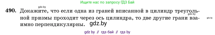 Геометрия, 11 класс Учебник, авторы: Латотин Леонид Александрович, Чеботаревский Борис Дмитриевич, Горбунова Ирина Владимировна, Цыбулько Оксана Евгеньевна, издательство Белорусская Энциклопедия имени Петруся Бровки, Минск, 2020, белого цвета, страница 170, номер 490, Условие