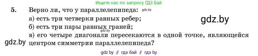 Геометрия, 11 класс Учебник, авторы: Латотин Леонид Александрович, Чеботаревский Борис Дмитриевич, Горбунова Ирина Владимировна, Цыбулько Оксана Евгеньевна, издательство Белорусская Энциклопедия имени Петруся Бровки, Минск, 2020, белого цвета, страница 15, номер 5, Условие