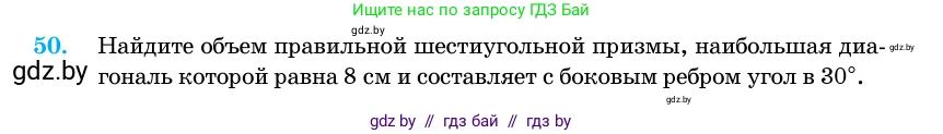 Геометрия, 11 класс Учебник, авторы: Латотин Леонид Александрович, Чеботаревский Борис Дмитриевич, Горбунова Ирина Владимировна, Цыбулько Оксана Евгеньевна, издательство Белорусская Энциклопедия имени Петруся Бровки, Минск, 2020, белого цвета, страница 19, номер 50, Условие
