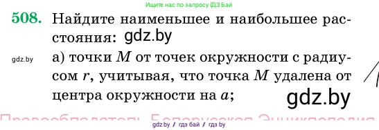 Геометрия, 11 класс Учебник, авторы: Латотин Леонид Александрович, Чеботаревский Борис Дмитриевич, Горбунова Ирина Владимировна, Цыбулько Оксана Евгеньевна, издательство Белорусская Энциклопедия имени Петруся Бровки, Минск, 2020, белого цвета, страница 171, номер 508, Условие