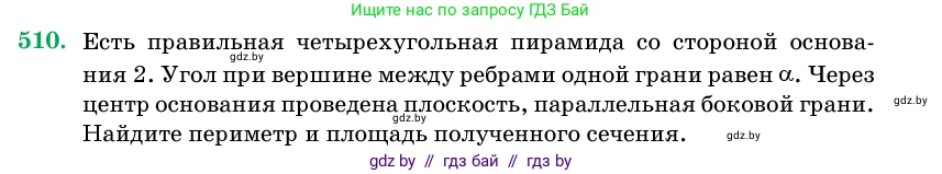 Геометрия, 11 класс Учебник, авторы: Латотин Леонид Александрович, Чеботаревский Борис Дмитриевич, Горбунова Ирина Владимировна, Цыбулько Оксана Евгеньевна, издательство Белорусская Энциклопедия имени Петруся Бровки, Минск, 2020, белого цвета, страница 172, номер 510, Условие