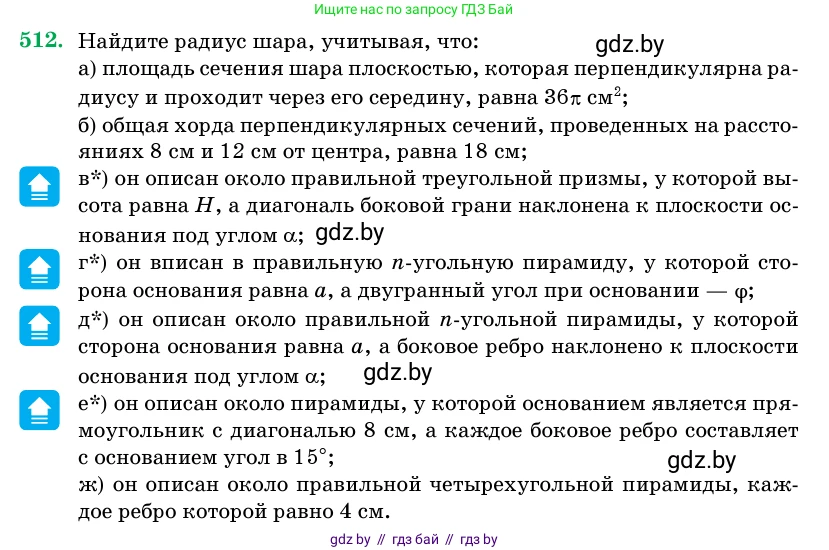 Геометрия, 11 класс Учебник, авторы: Латотин Леонид Александрович, Чеботаревский Борис Дмитриевич, Горбунова Ирина Владимировна, Цыбулько Оксана Евгеньевна, издательство Белорусская Энциклопедия имени Петруся Бровки, Минск, 2020, белого цвета, страница 172, номер 512, Условие