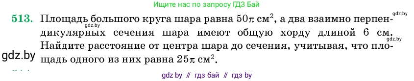 Геометрия, 11 класс Учебник, авторы: Латотин Леонид Александрович, Чеботаревский Борис Дмитриевич, Горбунова Ирина Владимировна, Цыбулько Оксана Евгеньевна, издательство Белорусская Энциклопедия имени Петруся Бровки, Минск, 2020, белого цвета, страница 172, номер 513, Условие