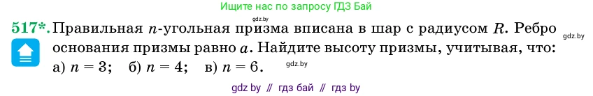 Геометрия, 11 класс Учебник, авторы: Латотин Леонид Александрович, Чеботаревский Борис Дмитриевич, Горбунова Ирина Владимировна, Цыбулько Оксана Евгеньевна, издательство Белорусская Энциклопедия имени Петруся Бровки, Минск, 2020, белого цвета, страница 173, номер 517, Условие