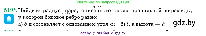Геометрия, 11 класс Учебник, авторы: Латотин Леонид Александрович, Чеботаревский Борис Дмитриевич, Горбунова Ирина Владимировна, Цыбулько Оксана Евгеньевна, издательство Белорусская Энциклопедия имени Петруся Бровки, Минск, 2020, белого цвета, страница 173, номер 519, Условие