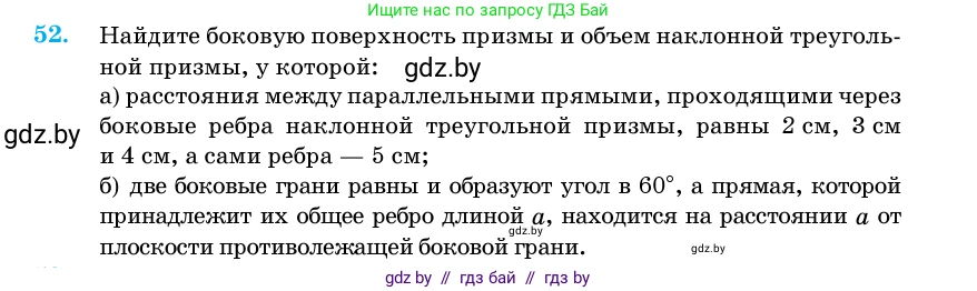 Геометрия, 11 класс Учебник, авторы: Латотин Леонид Александрович, Чеботаревский Борис Дмитриевич, Горбунова Ирина Владимировна, Цыбулько Оксана Евгеньевна, издательство Белорусская Энциклопедия имени Петруся Бровки, Минск, 2020, белого цвета, страница 20, номер 52, Условие
