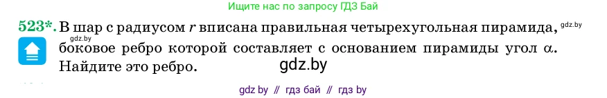 Геометрия, 11 класс Учебник, авторы: Латотин Леонид Александрович, Чеботаревский Борис Дмитриевич, Горбунова Ирина Владимировна, Цыбулько Оксана Евгеньевна, издательство Белорусская Энциклопедия имени Петруся Бровки, Минск, 2020, белого цвета, страница 173, номер 523, Условие
