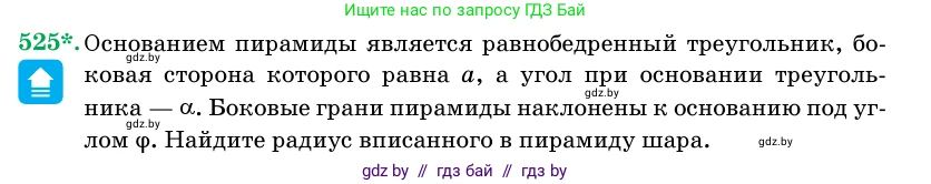 Геометрия, 11 класс Учебник, авторы: Латотин Леонид Александрович, Чеботаревский Борис Дмитриевич, Горбунова Ирина Владимировна, Цыбулько Оксана Евгеньевна, издательство Белорусская Энциклопедия имени Петруся Бровки, Минск, 2020, белого цвета, страница 174, номер 525, Условие