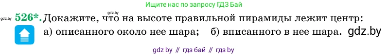 Геометрия, 11 класс Учебник, авторы: Латотин Леонид Александрович, Чеботаревский Борис Дмитриевич, Горбунова Ирина Владимировна, Цыбулько Оксана Евгеньевна, издательство Белорусская Энциклопедия имени Петруся Бровки, Минск, 2020, белого цвета, страница 174, номер 526, Условие