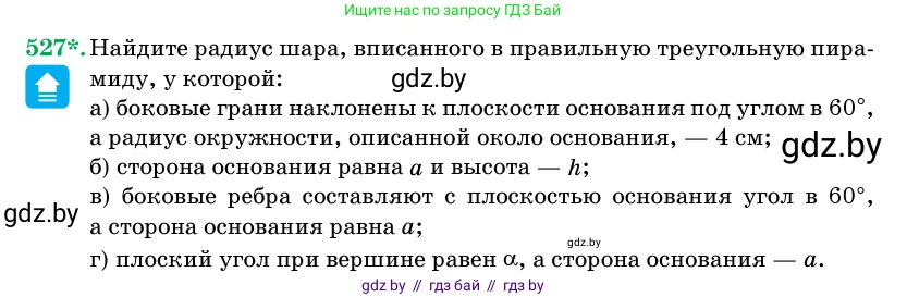 Геометрия, 11 класс Учебник, авторы: Латотин Леонид Александрович, Чеботаревский Борис Дмитриевич, Горбунова Ирина Владимировна, Цыбулько Оксана Евгеньевна, издательство Белорусская Энциклопедия имени Петруся Бровки, Минск, 2020, белого цвета, страница 174, номер 527, Условие