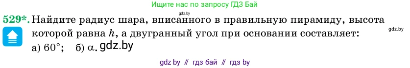 Геометрия, 11 класс Учебник, авторы: Латотин Леонид Александрович, Чеботаревский Борис Дмитриевич, Горбунова Ирина Владимировна, Цыбулько Оксана Евгеньевна, издательство Белорусская Энциклопедия имени Петруся Бровки, Минск, 2020, белого цвета, страница 174, номер 529, Условие