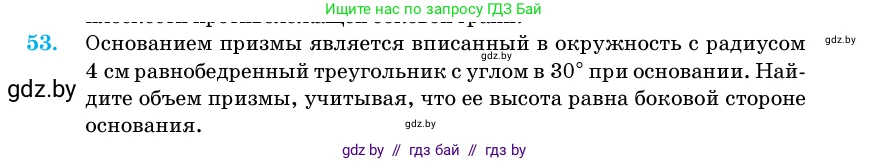 Геометрия, 11 класс Учебник, авторы: Латотин Леонид Александрович, Чеботаревский Борис Дмитриевич, Горбунова Ирина Владимировна, Цыбулько Оксана Евгеньевна, издательство Белорусская Энциклопедия имени Петруся Бровки, Минск, 2020, белого цвета, страница 20, номер 53, Условие