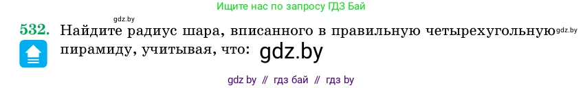 Геометрия, 11 класс Учебник, авторы: Латотин Леонид Александрович, Чеботаревский Борис Дмитриевич, Горбунова Ирина Владимировна, Цыбулько Оксана Евгеньевна, издательство Белорусская Энциклопедия имени Петруся Бровки, Минск, 2020, белого цвета, страница 174, номер 532, Условие