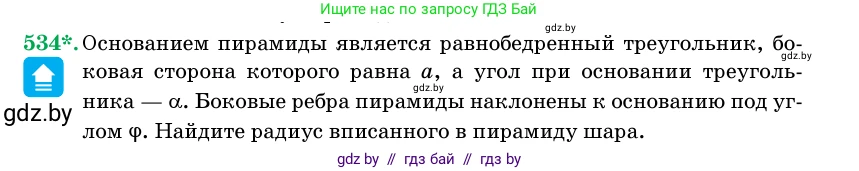 Геометрия, 11 класс Учебник, авторы: Латотин Леонид Александрович, Чеботаревский Борис Дмитриевич, Горбунова Ирина Владимировна, Цыбулько Оксана Евгеньевна, издательство Белорусская Энциклопедия имени Петруся Бровки, Минск, 2020, белого цвета, страница 175, номер 534, Условие