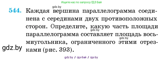 Геометрия, 11 класс Учебник, авторы: Латотин Леонид Александрович, Чеботаревский Борис Дмитриевич, Горбунова Ирина Владимировна, Цыбулько Оксана Евгеньевна, издательство Белорусская Энциклопедия имени Петруся Бровки, Минск, 2020, белого цвета, страница 176, номер 544, Условие