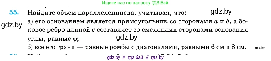 Геометрия, 11 класс Учебник, авторы: Латотин Леонид Александрович, Чеботаревский Борис Дмитриевич, Горбунова Ирина Владимировна, Цыбулько Оксана Евгеньевна, издательство Белорусская Энциклопедия имени Петруся Бровки, Минск, 2020, белого цвета, страница 20, номер 55, Условие
